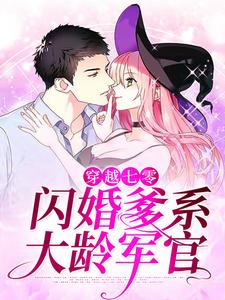 完结版《穿越七零：闪婚爹系大龄军官》在线免费阅读