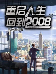 重启人生：回到2008小说的免费阅读版本在哪里可以找到？