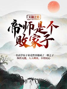 大朝之势：帝师是个败家子这本小说完结了吗？免费查看最新章节