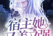 完结版《快穿：宿主她又美又强》章节阅读-书格格