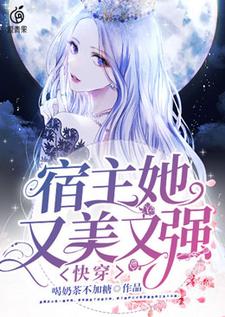 完结版《快穿：宿主她又美又强》章节阅读