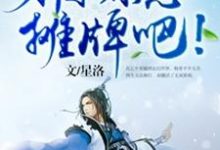 完结版《玄幻：前辈，求您摊牌吧！》免费阅读-书格格