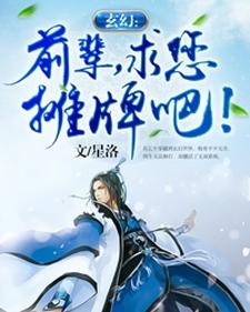 完结版《玄幻：前辈，求您摊牌吧！》免费阅读