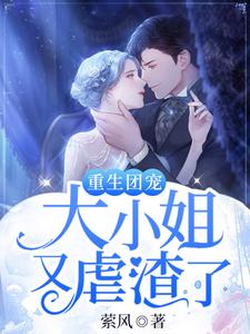 凌雪落景墨迟的故事在哪本书里？免费阅读重生团宠：大小姐又虐渣了