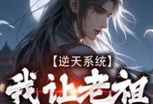 完结版《逆天系统，我让老祖帮我干活》免费阅读-书格格