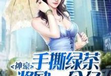 完结版《神豪：手撕绿茶奖励一个亿》章节阅读-书格格