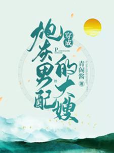 穿成炮灰男配的大嫂章节免费在线阅读，俞小宛陶三郎陶四郎完结版