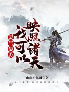 完结版《灵气复苏，我可以映照诸天》在线免费阅读