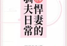 完结版《好孕九零：悍妻的驯夫日常》章节阅读-书格格