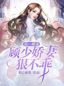 《第一婚宠：顾少娇妻狠不乖》小说章节列表免费试读，夏柠顾林城陈团团小说在线阅读