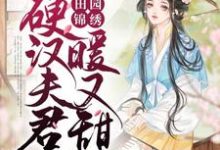 完结版《田园锦绣：硬汉夫君暖又甜》章节目录在线阅读-书格格