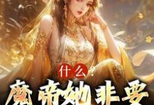 完结版《什么？魔帝她非要当我娘子》章节阅读-书格格