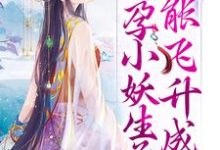 完结版《好孕小妖生子就能飞升成仙》章节目录在线阅读-书格格