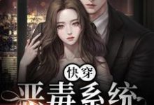 完结版《快穿：恶毒系统被宿主洗白了》免费阅读-书格格