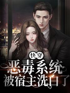 完结版《快穿：恶毒系统被宿主洗白了》免费阅读