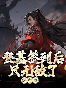 登基签到后，只无敌了亿点点小说全文阅读需要付费吗？寻找免费资源