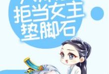 在线寻找修仙：大师姐拒当女主垫脚石小说的无删减版本-书格格