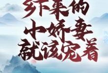 完结版《世子无忧：乡下来的小娇妻就该宠着》章节阅读-书格格