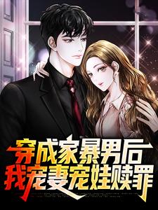 完结版《穿成家暴男后，我宠妻宠娃赎罪》免费阅读