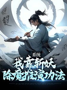 系统：我靠斩妖除魔推演功法卫渊小说在线章节目录阅读最新章节