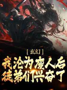 玄幻：我沦为废人后，徒弟们兴奋了最新章节，玄幻：我沦为废人后，徒弟们兴奋了章节在线阅读