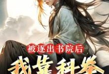 《被逐出书院后，我靠科举，镇妖魔》全集免费在线阅读（路远）-书格格