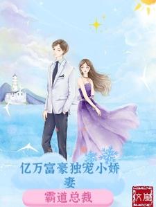 完结版《亿万富豪独宠小娇妻》章节目录在线阅读