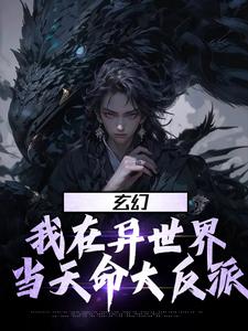 《玄幻：我在异世界当天命大反派》全集免费在线阅读（李沉舟）