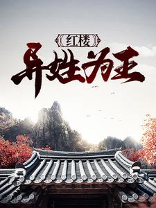 小说《红楼：异姓为王》章节免费阅读