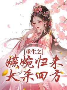 重生之嬿婉归来大杀四方卫嬿婉，重生之嬿婉归来大杀四方最新章节