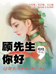 《顾先生，你好》小说主角沈依依顾离章节章节免费在线阅读