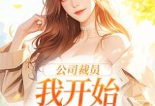 完结版《公司裁员，我开始不断泡男人》章节目录在线阅读-书格格