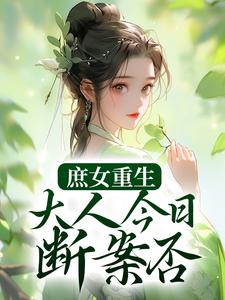 庶女重生：大人今日断案否？小说完结版章节免费阅读