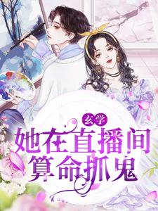 完结版《玄学：她在直播间算命抓鬼》章节阅读