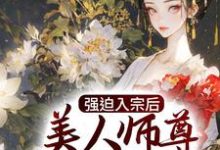 强迫入宗后，美人师尊传我魔经小说阅读，强迫入宗后，美人师尊传我魔经完结版-书格格