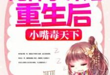 《冤种小师姐重生后，小嘴毒天下》全集免费在线阅读（陈灵）-书格格