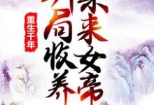 已完结小说《重生千年：开局收养未来女帝》最新章节-书格格