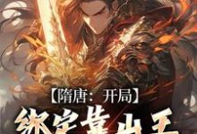 完结版《隋唐：开局绑定靠山王，天赋升级》免费阅读-书格格