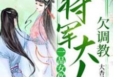 风萧萧厉君溟为主角的小说好看吗？免费读一品女仵作：将军大人欠调教-书格格