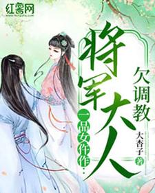 风萧萧厉君溟为主角的小说好看吗？免费读一品女仵作：将军大人欠调教