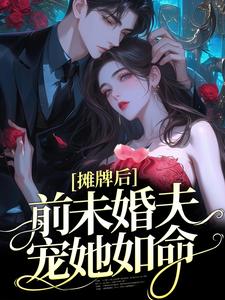 摊牌后，前未婚夫宠她如命章节免费在线阅读，南烟厉时慎完结版