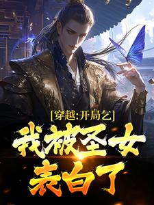 完结版《穿越：开局乞丐，我被圣女表白了》免费阅读