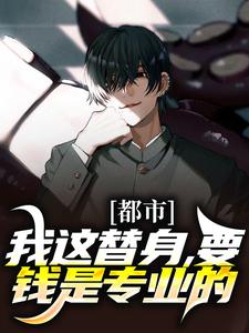 完结版《都市：我这替身，要钱是专业的》免费阅读