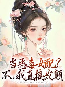 当恶毒女配？不，我直接发颠林晓晓朱懿恒，当恶毒女配？不，我直接发颠小说免费阅读