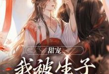 完结版《甜宠：我被生子系统缠上啦》章节目录在线阅读-书格格