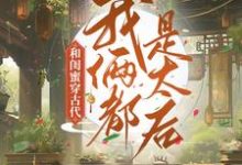 《和闺蜜穿古代，我俩都是太后》小说主角程凉沈宽章节章节免费在线阅读-书格格