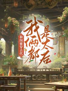 《和闺蜜穿古代，我俩都是太后》小说主角程凉沈宽章节章节免费在线阅读