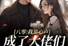 完结版《八零：我靠心声成了大佬们的心尖宠》章节阅读-书格格