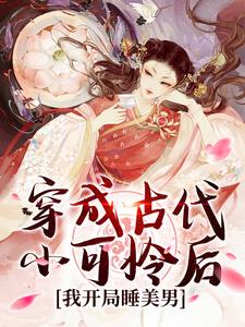 完结版《穿成古代小可怜后，我开局睡美男》免费阅读