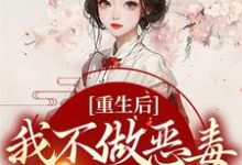 重生后，我不做恶毒宗门工具人章节免费在线阅读，姜厌温妄完结版-书格格